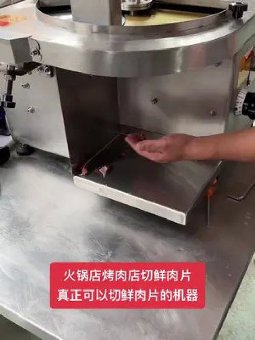 精準切割新體驗 新型鮮肉切片機引領食品加工革新